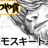 モスキートーン