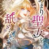 あまり聖女を舐めないことね