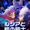 ルシアと鎧の騎士