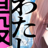 わたしの値段 ～主婦、風俗はじめます。～