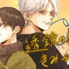 透鏡の先、きみが笑った