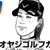 オヤジゴルフガイド