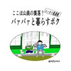 エッセイ風漫画・ここは山奥の集落・バァバァと暮らすボク