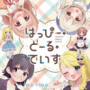 はっぴー・どーる・でいず