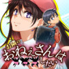 お隣のおねぇさんは×××したい