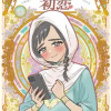 インプレゾンビの初恋