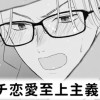【無料】アンチ恋愛至上主義