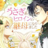 うさぎ系ヒロインの継母になりました