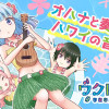 ウクレア!
