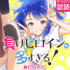 負けヒロインが多すぎる!@comic