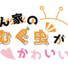 俺ん家のむぐ虫がかわいい話