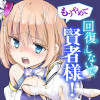 もうやめて回復しないで賢者様!