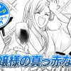【今日の10ページ】お嬢様の真っ赤な噂