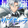序盤で死ぬ最強のサブキャラに転生したので、ゲーム知識で無双する