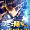 コミュ障ゲーマーはソロプレイで世界最強