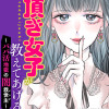 頂き女子が教えてあげる～パパ活地獄の闇救世主(メシア)～