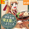 迷宮食堂『魔王窟』へようこそ～転生してから300年も寝ていたので、飲食店経営で魔王を目指そうと思いま...