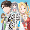 ご近所JK伊勢崎さんは異世界帰りの大聖女