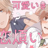 可愛いきみに恋煩い