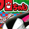 サイボーグクロちゃん 番外バトル