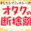 オタクの断捨離
