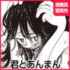 君とあんまん