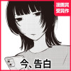 今、告白