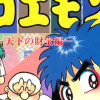 がんばれゴエモン外伝