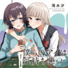 僕らのアイは気持ち悪い