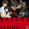 夜までに帰宅@COMIC