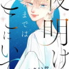 夜明けまではここにいて