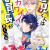 蓮見くんはバカワイイ委員長が好きすぎる!