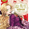 おじ転生～悪役令嬢の加齢なる生活～