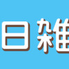 毎日雑学