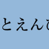 おひさまとえんぴつ