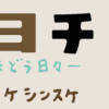 ヨチヨチ父 -とまどう日々-