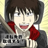 運転免許取得する!