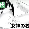 女神のおみ足