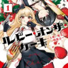 ルビー・オンザ・ケーキ ―人喰い魔女の晩餐会―