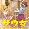 サウ女のたしなみ～脱サラOLの銭湯リノベーション～