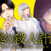 コミック 僕の殺人計画