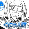 【今日の10ページ】ぐにゃ人間
