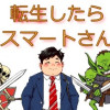 転生したらスマートさん
