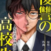 復讐の高校生～先生の悪行、僕が罰します～