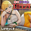 聖液鍛冶屋のエロランタ