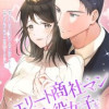 エリート商社マンは脇役女子を落としたい