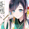 昼想い、夜夢む