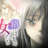 沼にはまる女たち 読モ沼