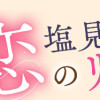塩見くんとはじめる恋のリハビリ