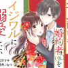 年上御曹司は婚約者(仮)をイジワルに溺愛したい